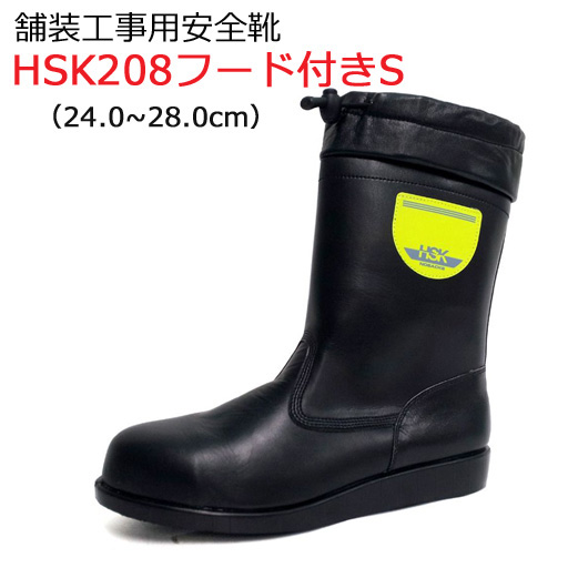 道路舗装工事用 安全靴 HSK208 フード付きS 24.0-28.0cm 野口ゴム工業