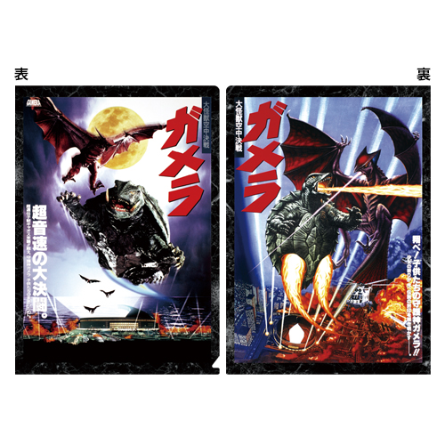 平成ガメラ3部作 クリアファイルセット