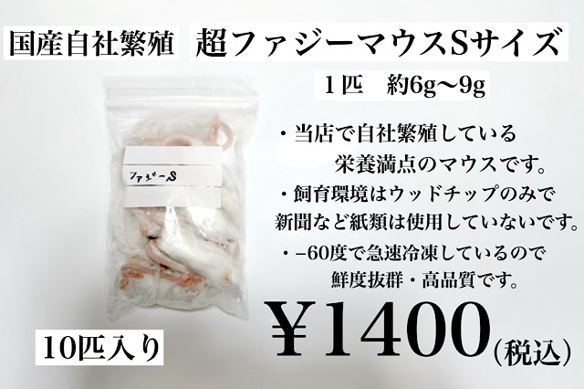 冷凍国産 ファジーマウスSサイズ 10匹入り
