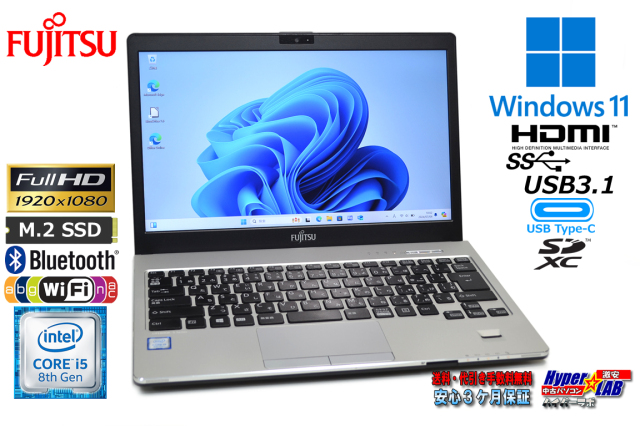 フルHD 13.3型 ノートパソコン 富士通 LIFEBOOK S938/S Core i5 8350U