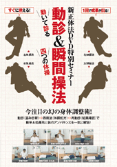 書籍+DVD 『新正体法』 通販サイト限定セット