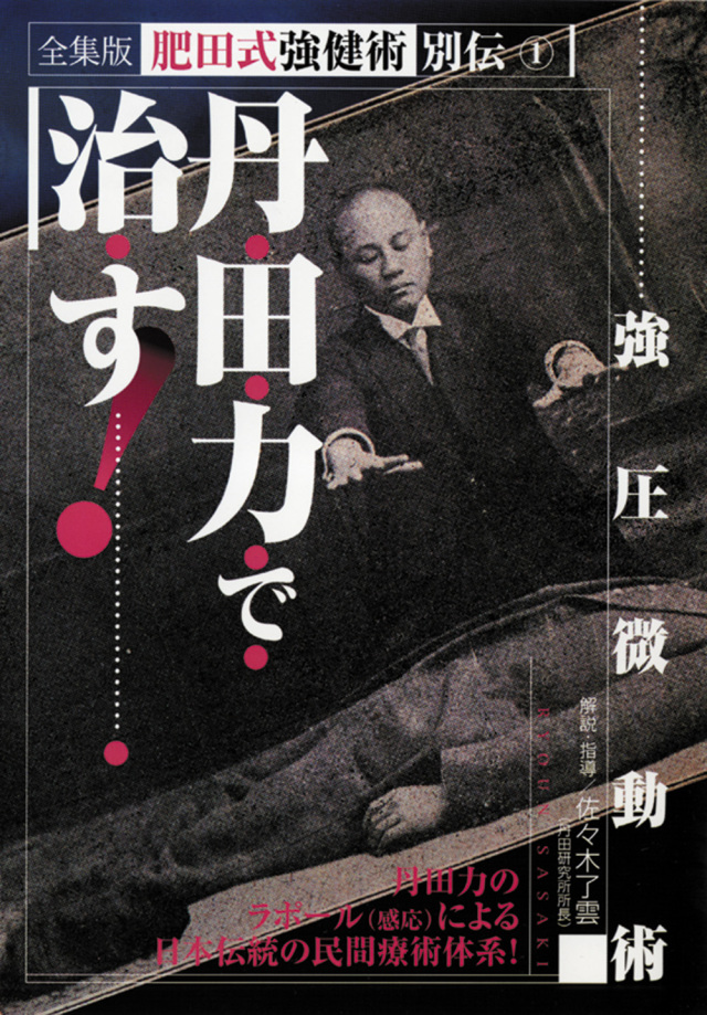 丹田力で治す！ 強圧微動術（DVD)