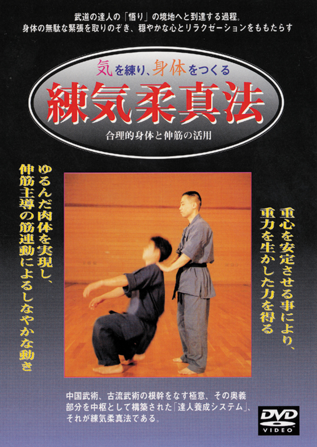 DVD 練気柔真法