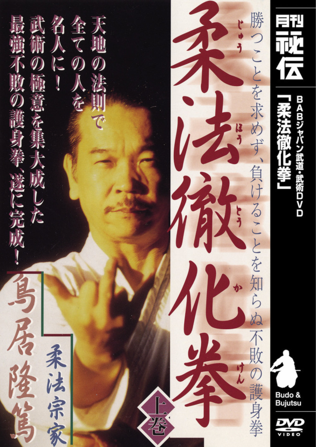 DVD 柔法徹化拳