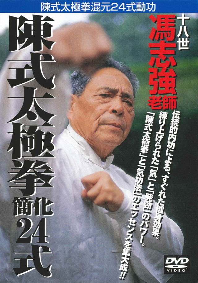 DVD 陳式太極拳簡化24式
