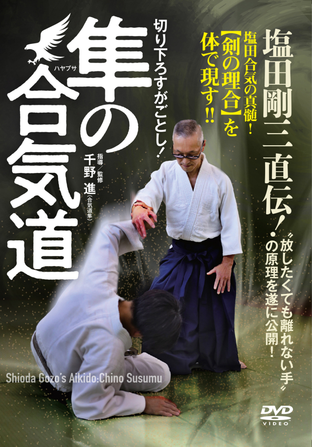 養神館合気道「極意」塩田剛三中古本