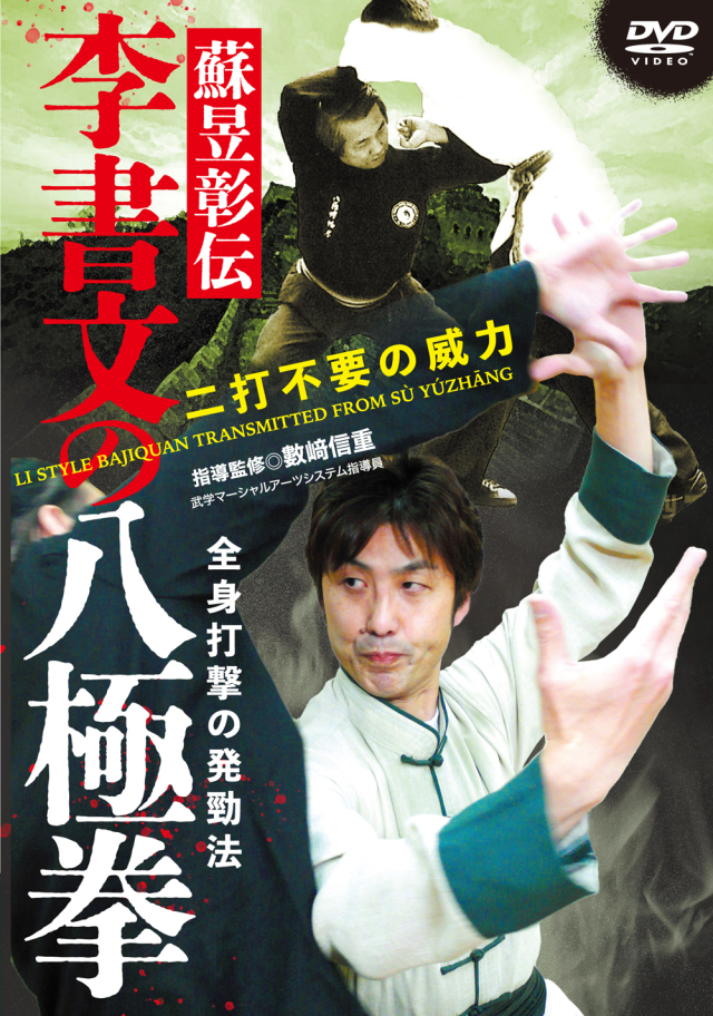 DVD 李書文の八極拳