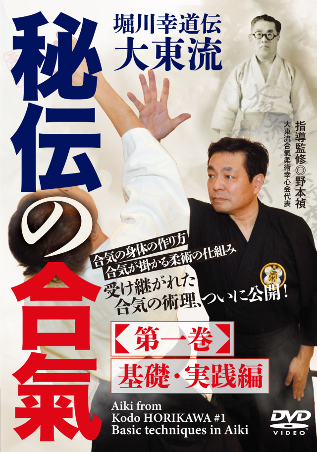 DVD 秘伝の合氣 第一巻