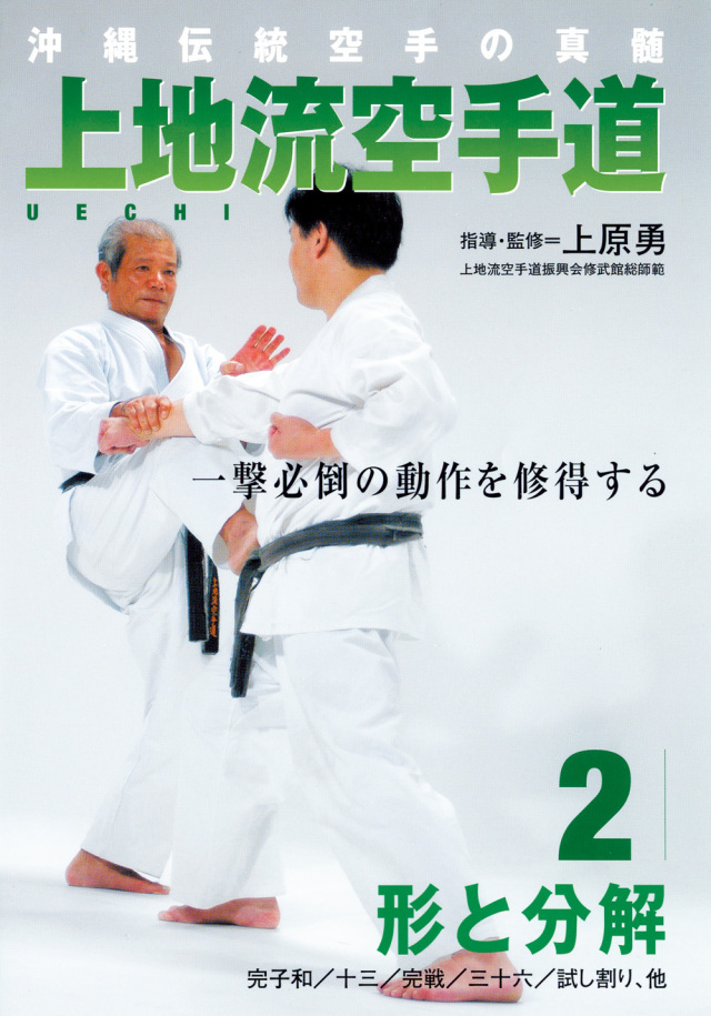 宗家直系東京修武館新垣広富上地流空手道 上巻