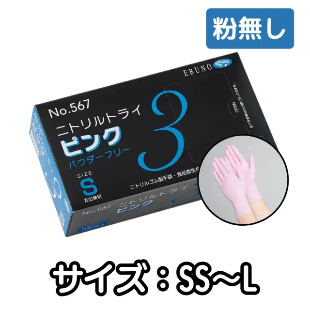 エブノ ニトリルトライ3 ピンク パウダーフリー | 日野出ローコスト