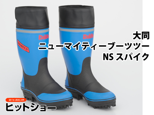 大同 ニューマイティーブーツツー NS スパイク 山仕事 草刈り 農業長