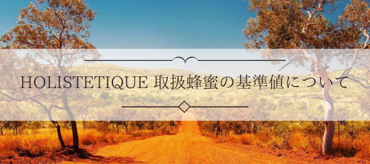 HOLISTETIQUE（ホリステティック）感性を取り戻し内側からの真の美しさ