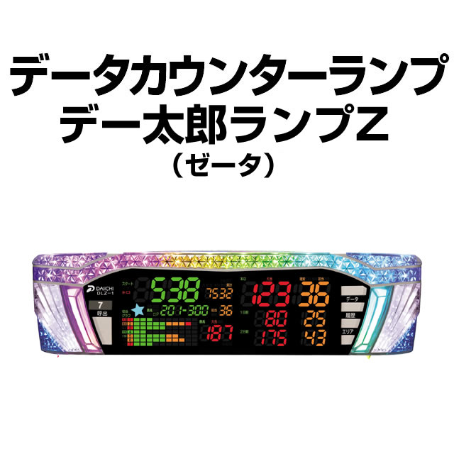 中古】【パチスロ用】デー太郎ランプゼータ【大型表示・LED照明・差