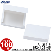 白無地箱 紙箱 ワンタッチ式 A8 182W×126D×45H 100枚｜箱の専門店