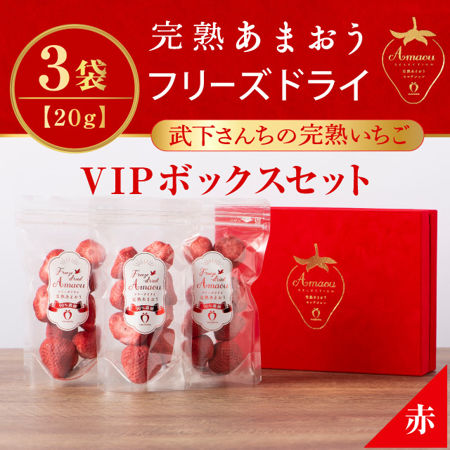 VIPボックス赤 フリーズドライあまおうセット (20g×3袋)