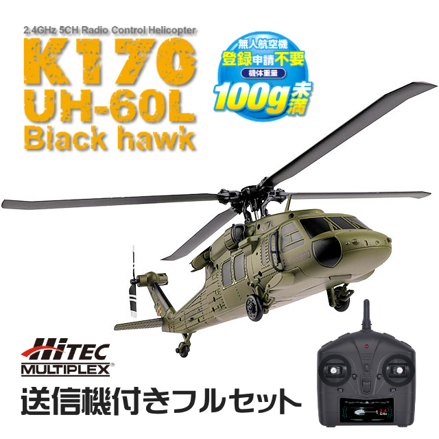HITEC版 K170 UH-60L ブラックホーク RTF