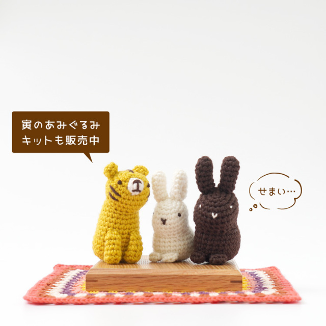 編み物キット 干支のあみぐるみ 卯 手編み糸と生地 イトヘンラボ