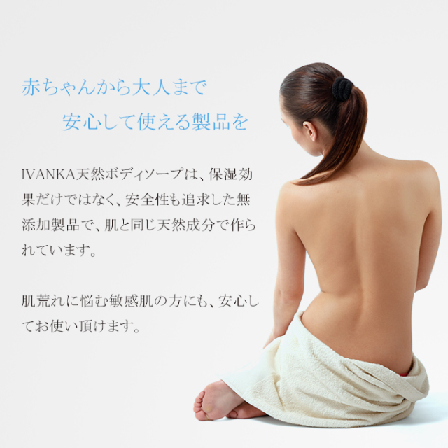 極上の潤い！イヴァンカ天然ボディソープ