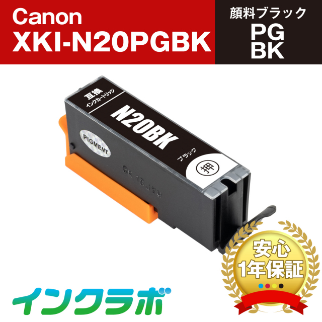 Canon(キヤノン)互換インクカートリッジ XKI-N20PGBK 顔料ブラック×5本