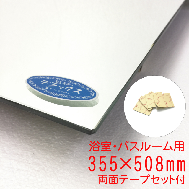バスルーム用】355×508mm（両面テープセット付き） セントラル硝子製