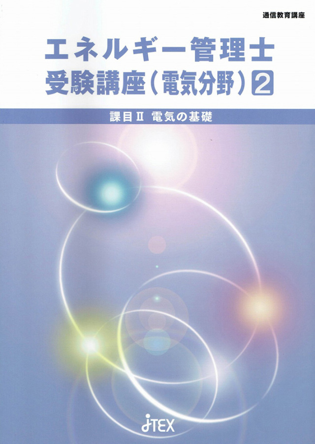 エネルギー管理士受験講座（電気分野） | JTEX 職業訓練法人日本技能