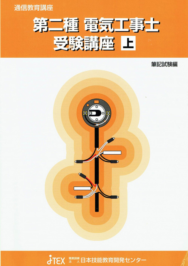 第二種電気工事士合格講座（技能試験セット・技能試験公表問題（動画