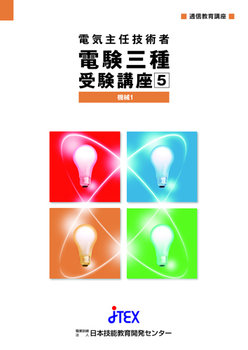 電験三種受験講座+模擬テスト【総合：4科目】 | JTEX 職業訓練法人