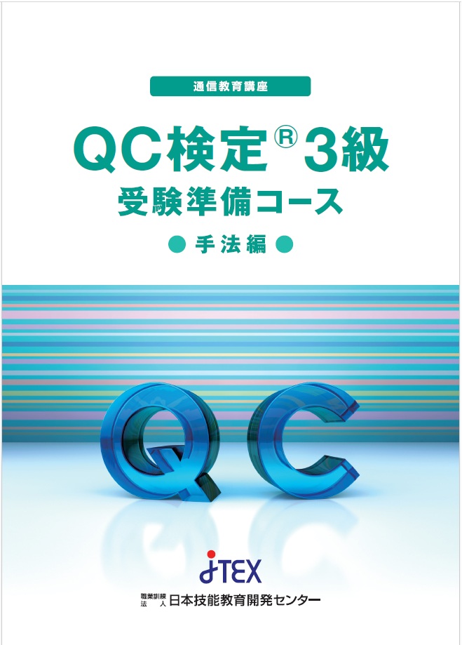 現場で役立つQC検定（R）3級 受験準備コース | JTEX 職業訓練法人