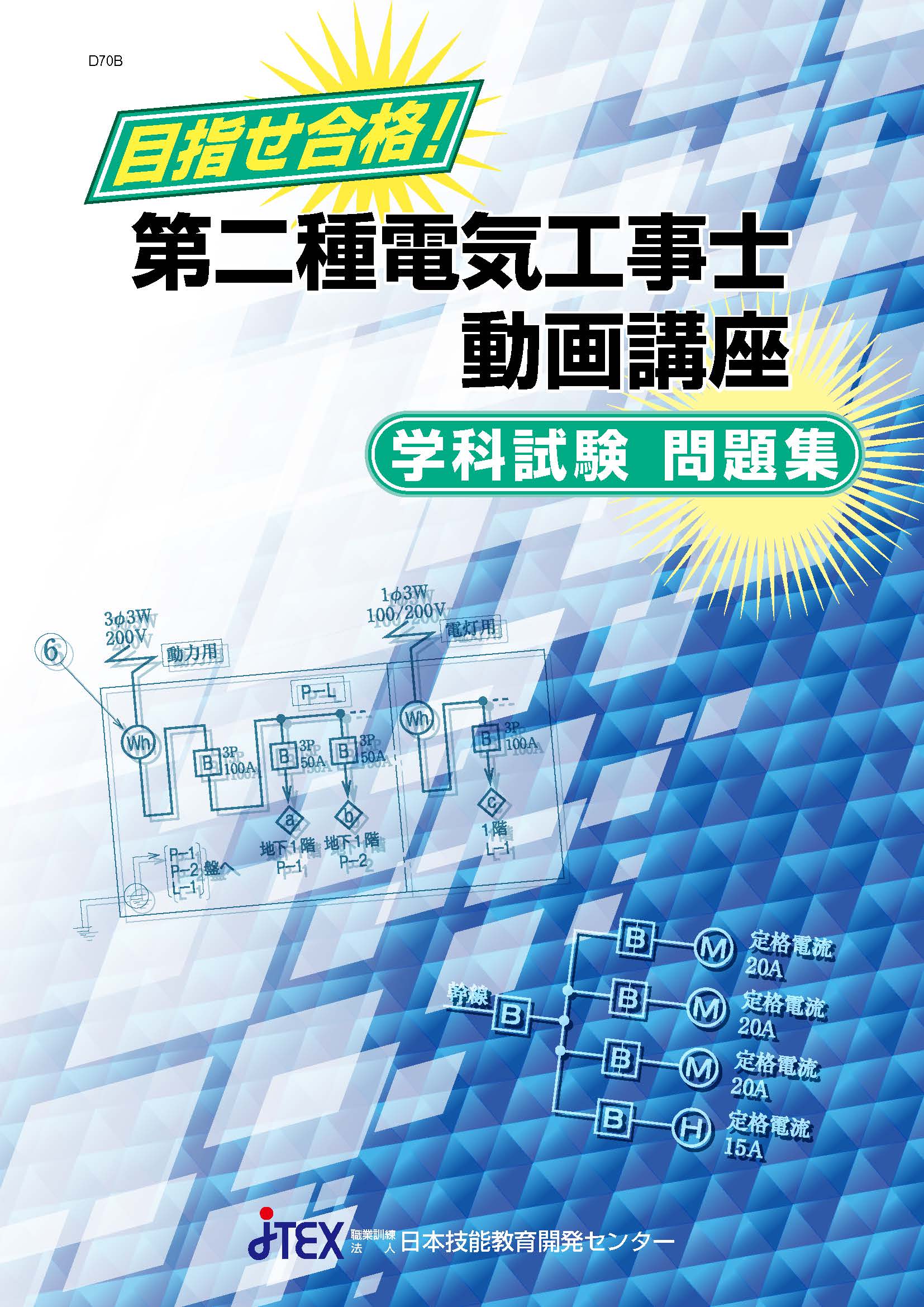 第二種電気工事士動画講座 | JTEX 職業訓練法人日本技能教育開発センター