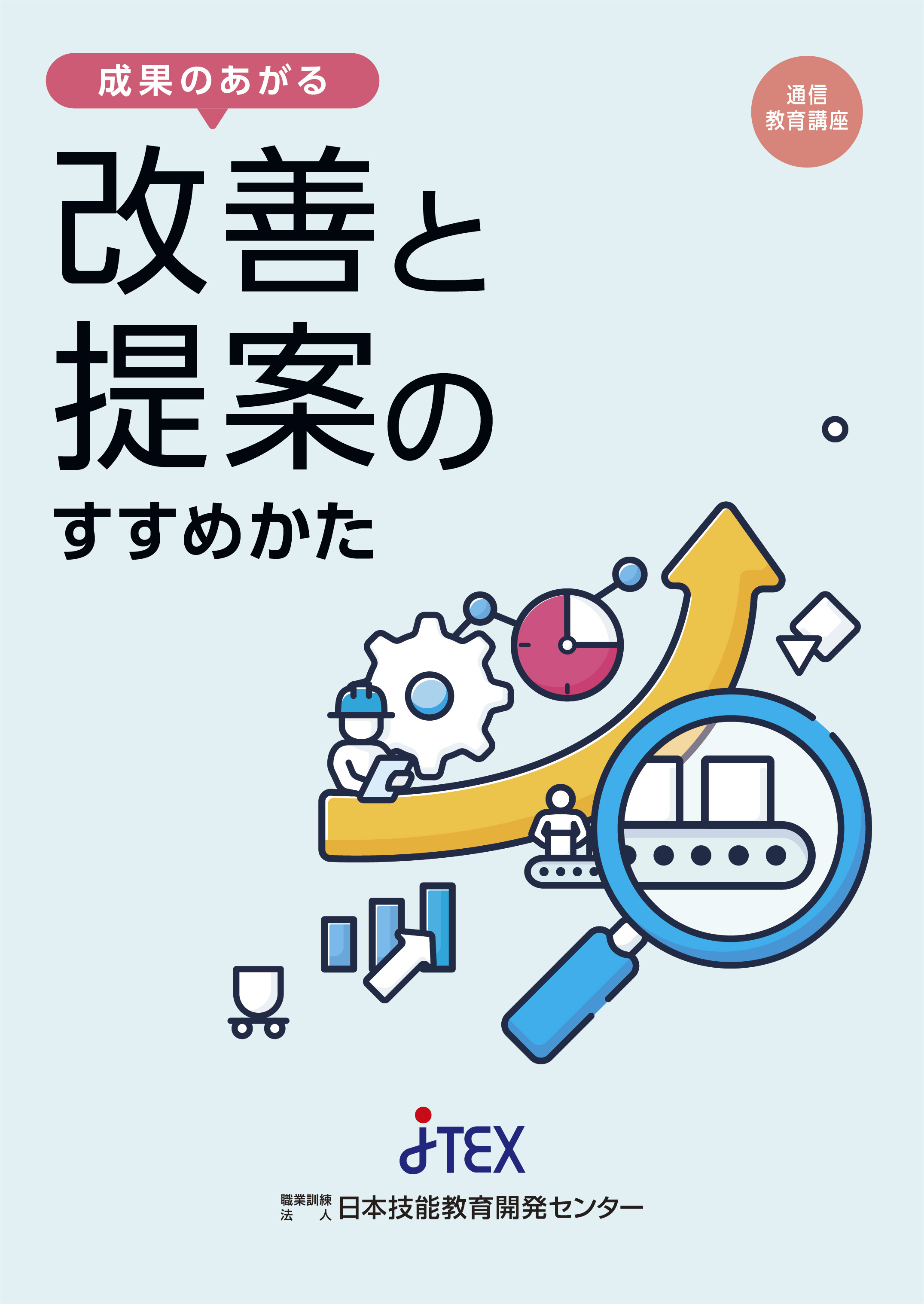 成果のあがる 改善と提案のすすめかた | JTEX 職業訓練法人日本技能