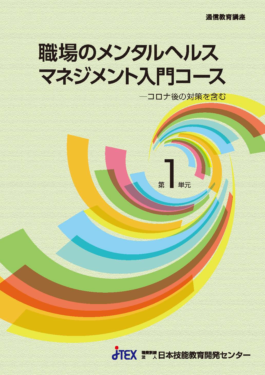 職場のメンタルヘルスマネジメント入門コース Web教材付き | JTEX 職業