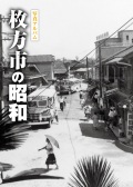 堺市の130年