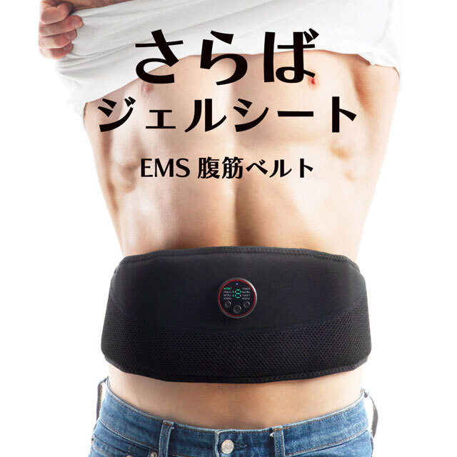 さらばジェルシート EMS腹筋ベルト：La-VIE公式オンラインショップ