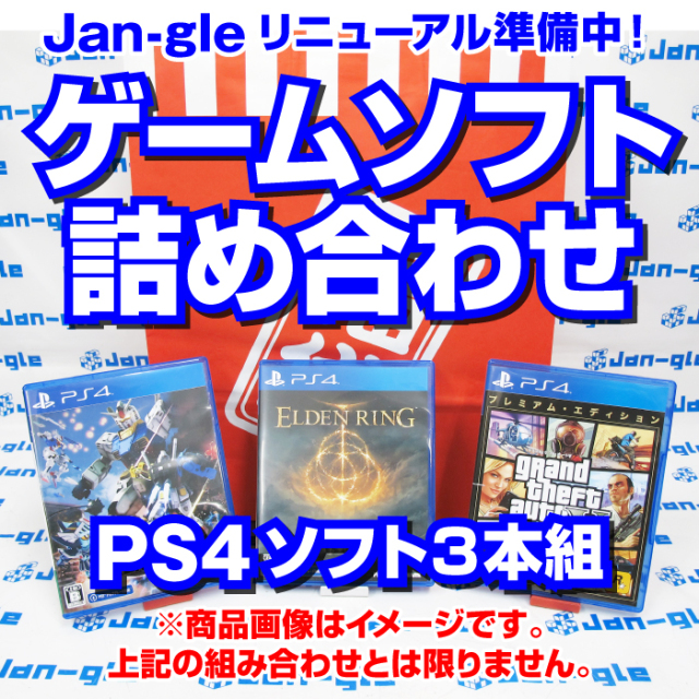 関東】PS4ゲームソフト詰め合わせ福袋 G10856 Jan-gle ジャングル