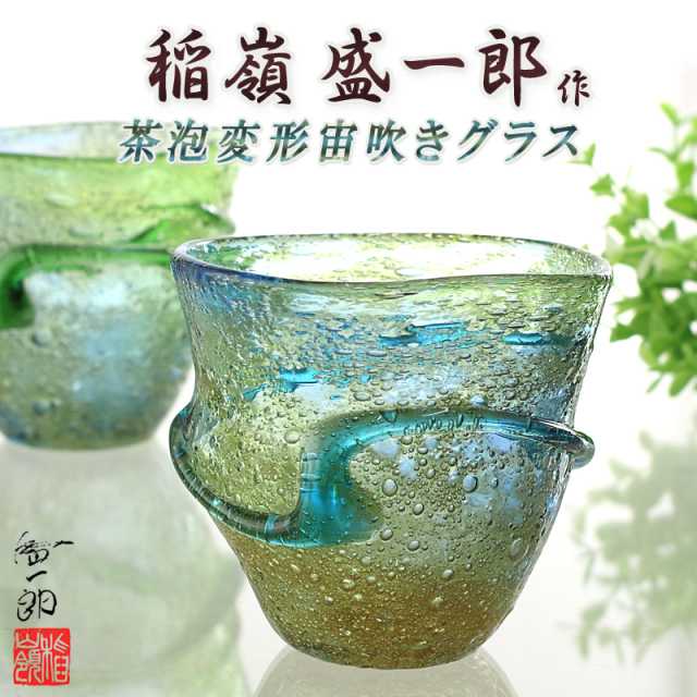 琉球ガラス職人 稲嶺盛一郎【茶泡変形宙吹きグラス】