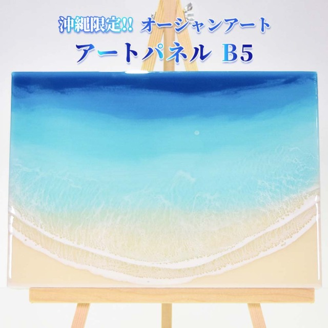 レジンアート エポキシレジン 海アート 波アート 沖縄 海 マリン 雑貨