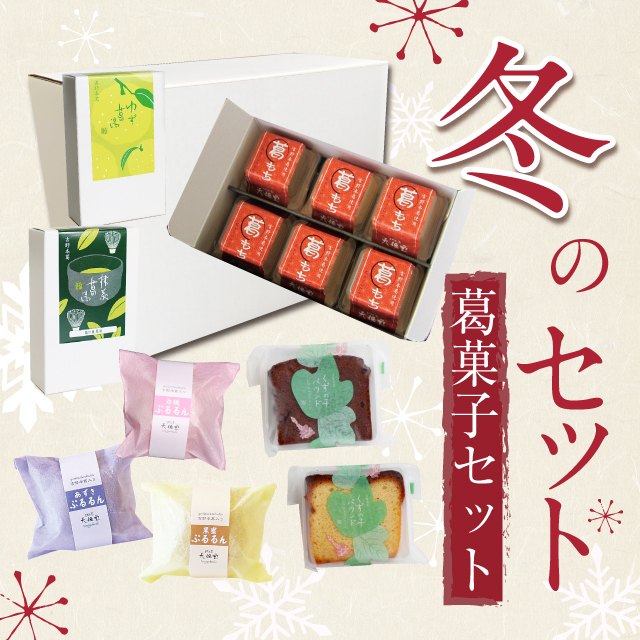 送料込】 冬の詰め合わせ葛菓子セット 【～2/28まで】 | 吉野本葛 天