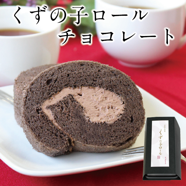 冷凍便】くずの子ロール ［チョコレート］【冬限定～2/28まで】 | 吉野