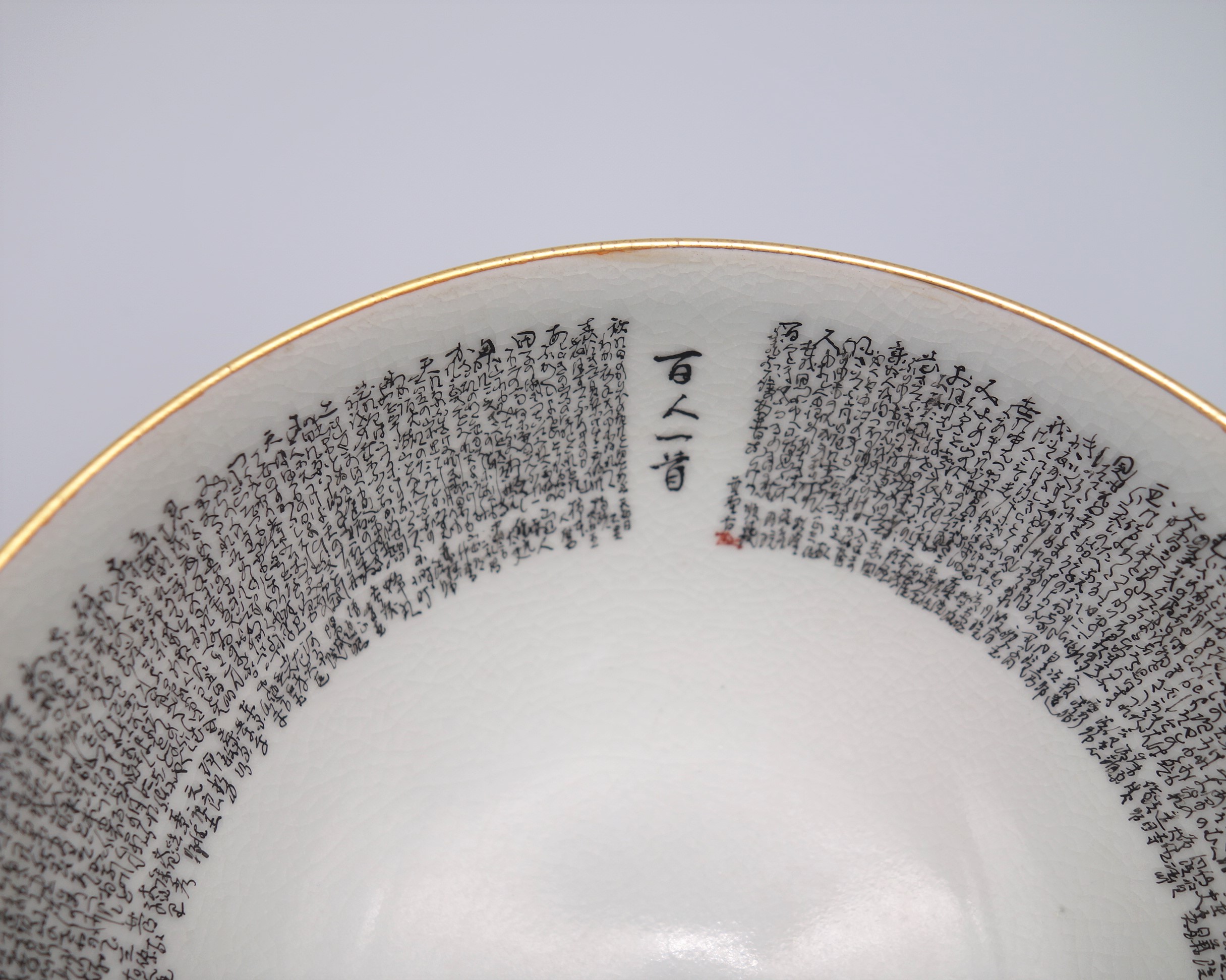 抹茶碗 百人一首（細字入） [ 中田錦峰・橋田無聖 ]