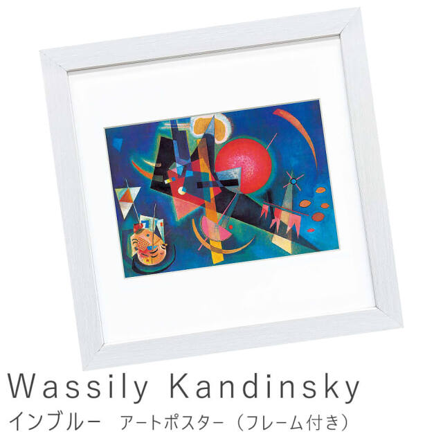 Wassily Kandinsky（ワシリー カンディンスキー） インブルー アート