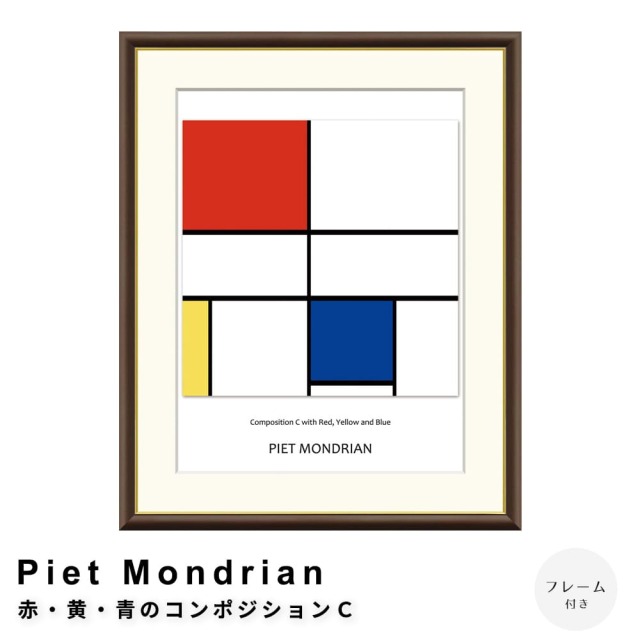Piet Mondrian（ピエト モンドリアン）赤・黄・青のコンポジションC