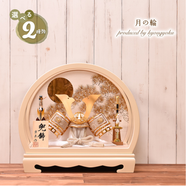五月人形 ケース飾り【選べる2種類】「月の輪」 半円アクリルケース 兜