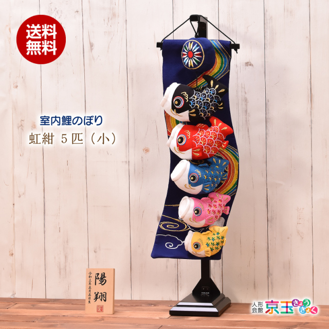 鯉のぼり 室内 おしゃれ 虹紺5匹 (小) 高さ71.5cm 五月人形 子供の日