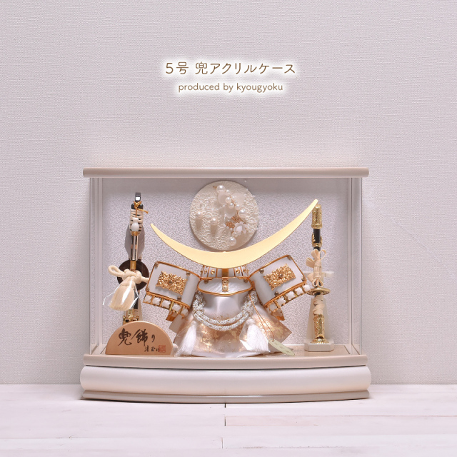 五月人形 コンパクト ケース飾り【選べる2種類】5号 真珠付 アクリル