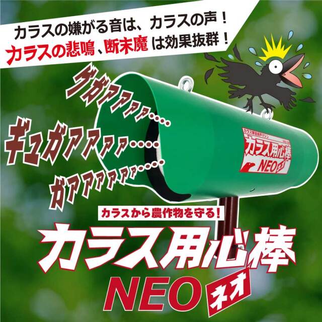 新商品】カラス用心棒NEO（ネオ） KRS-300 ｜ 用心棒シリーズ