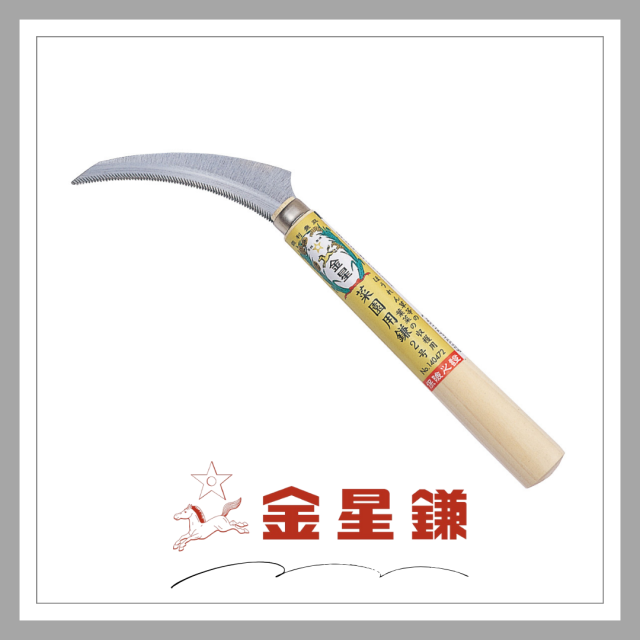 金星 菜園用鎌2号(ほうれん草用)「140472」
