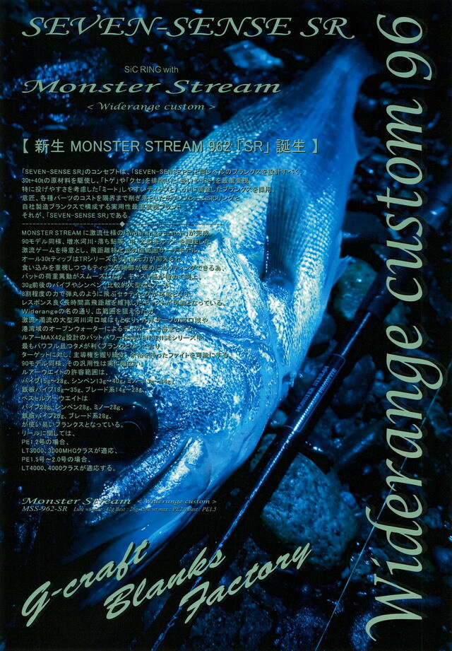 G-CRAFT セブンセンス モンスターストリーム96 MSS-962-SR【シーバス