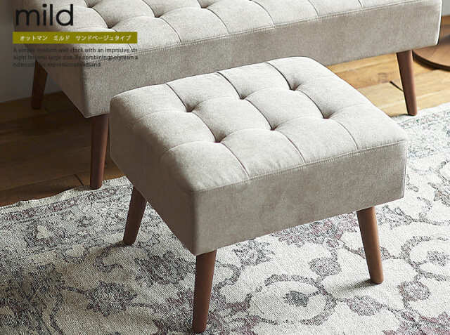 オットマン mild（ミルド）サンドベージュタイプ｜北欧・ヴィンテージ