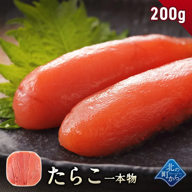たらこ 200g 一本物】 隠し味の羅臼昆布だしが美味しさを引き立てます