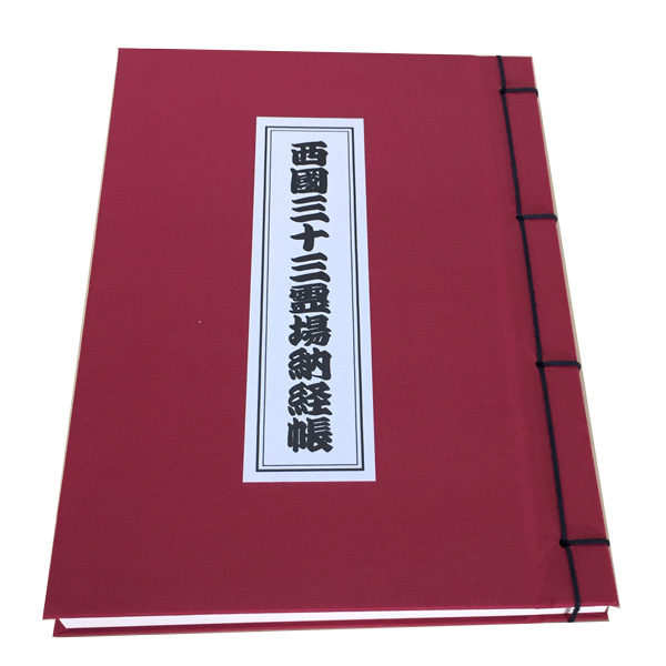 西国霊場専用納経帳、シンプルな無地タイプ